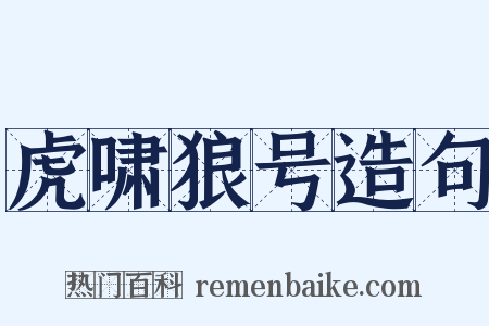 虎啸狼号造句是什么意思的图片